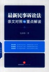 最新民事诉讼法条文对照与重点解读 封面