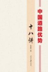 中国道路优势十八讲 封面