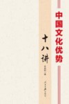 中国文化优势十八讲 封面