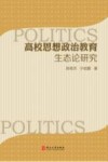 高校思想政治教育生态论研究  第2版 封面