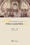 中世纪与文艺复兴研究 4 封面