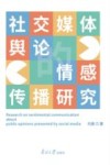社交媒体舆论的情感传播研究 封面