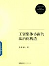 工资集体协商的法治化构造 封面