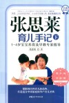 张思莱育儿手记  下  1-4岁宝宝养育及早教专家指导  全新典藏版 封面