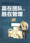 赢在团队，胜在管理 封面