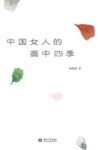 中国女人的画中四季 封面