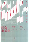 红色骑兵军 封面