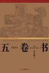 五卷书 封面