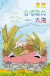 寻找会唱歌的大海 封面