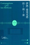 伊恩·麦克尤恩访谈录 封面