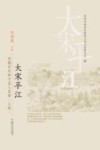大宋平江  宋朝苏州郡守其人其事  上 封面