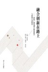 融合创新在路上  邵阳广播电视台媒体融合与新闻行动辑要 封面