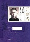 开创者  赵九章学术轨迹研究 封面