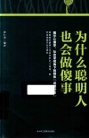 为什么聪明人也会做傻事 封面