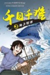 千日千难  3  海上惊魂 封面