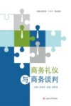 普通高等教育十四五精品教材  商务礼仪与商务谈判 封面