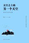 天空上的另一个天空  蔡东作品评论集 封面