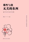那些与我无关的东西  盛可以作品评论集 封面