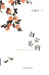 白云苍狗 封面