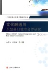 文化融通与东盟港口城市合作研究 封面