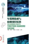 高等院校应用型本科智能制造领域十三五规划教材  车联网技术与应用项目实践 封面
