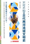 不可不知的历史  不可不知的古代两河流域文明史 封面