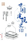 中国建筑史话 典藏版 封面