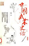中国武术史话 封面