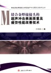 镁合金焊接接头的超声冲击表面质量及疲劳性能改善技术 封面