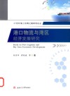 港口物流与湾区经济发展研究 封面