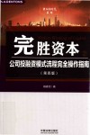 完胜资本  2  公司投融资模式流程完全操作指南  第4版 封面