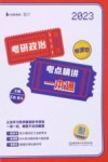 考研政治考点精讲一本通 2023 封面