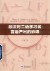 频次对二语学习者言语产出的影响 封面