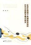 全球化视域下我国高等院校对外汉语教学模式研究 封面