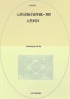 人民日报评论年编2021 人民时评 封面