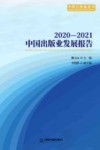中国出版业发展报告  2020-2021 封面