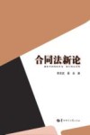 合同法新论 封面