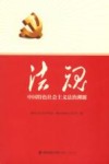 法魂  中国特色社会主义法治溯源 封面