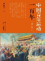 中国青年运动一百年  1919-2019 封面