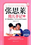 张思莱育儿手记 上 孕产期保健及0-1岁宝宝养育专家指导 全新典藏版 封面
