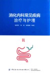 消化内科常见疾病治疗与护理 封面