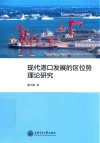现代港口发展的区位势理论研究 封面