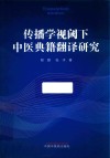 传播学试下中医典籍翻译研究 封面