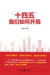 十四五我们如何开局