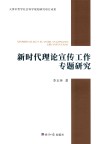 新时代理论宣传工作专题研究 封面