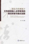 德法合治视域下红色基因融入法学教育的路径探索与模式创新 封面