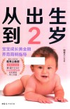 从出生到2岁  宝宝成长黄金期养育简明指导 封面