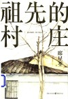 祖先的村庄 封面