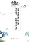 传统文化内涵中的伦理悖论探析--以明清文学为例 封面