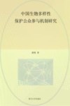 中国生物多样性保护公众参与机制研究 封面
